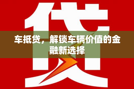 温州车抵贷，解锁车辆价值的金融新选择