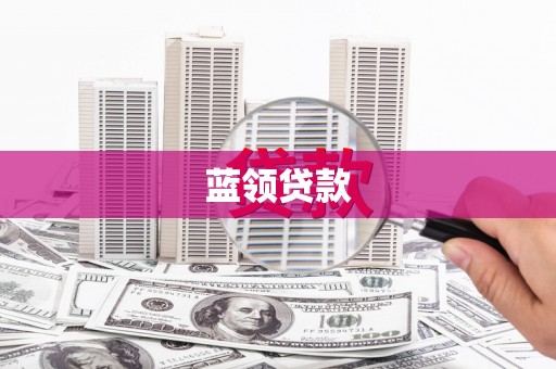 温州蓝领贷款