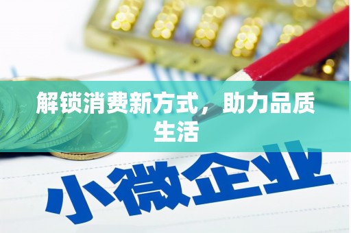 温州解锁消费新方式，助力品质生活