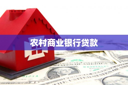 温州农村商业银行贷款