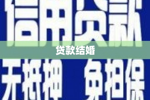 温州贷款结婚