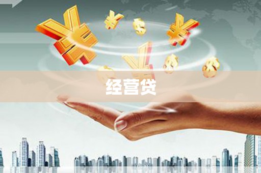 温州经营贷