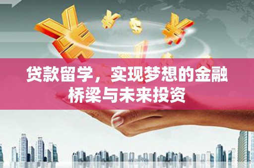 温州贷款留学，实现梦想的金融桥梁与未来投资