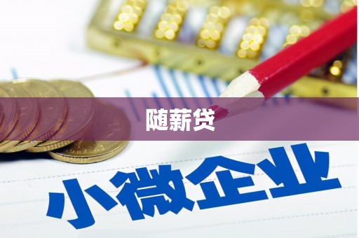 温州随薪贷