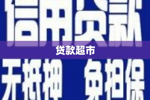 温州贷款超市