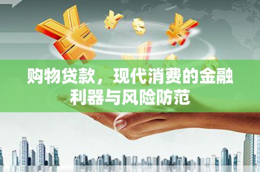 温州购物贷款，现代消费的金融利器与风险防范