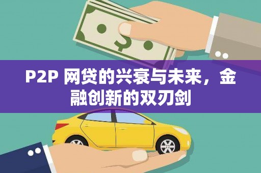 温州P2P 网贷的兴衰与未来，金融创新的双刃剑