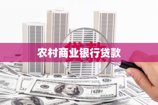 温州农村商业银行贷款
