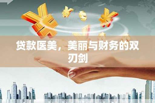 温州贷款医美，美丽与财务的双刃剑