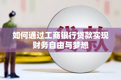 温州如何通过工商银行贷款实现财务自由与梦想