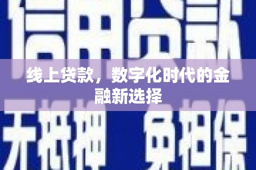 温州线上贷款，数字化时代的金融新选择