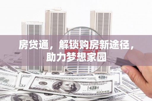 温州房贷通，解锁购房新途径，助力梦想家园