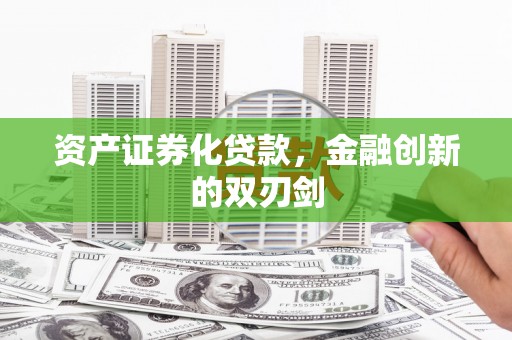 温州资产证券化贷款，金融创新的双刃剑