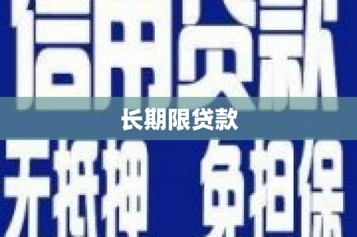 温州长期限贷款