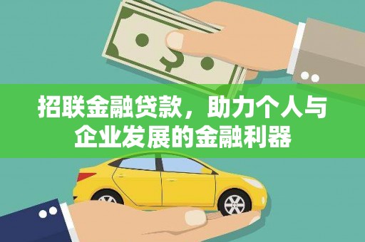 温州招联金融贷款，助力个人与企业发展的金融利器