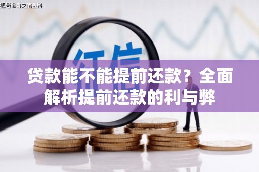 温州贷款能不能提前还款？全面解析提前还款的利与弊