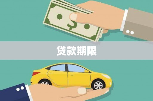 温州贷款期限