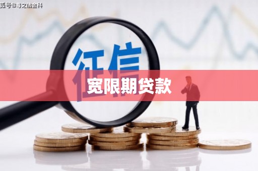 温州宽限期贷款