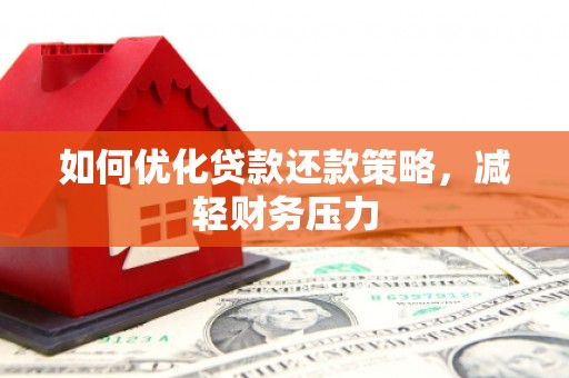 温州如何优化贷款还款策略，减轻财务压力