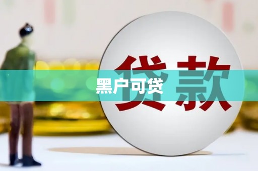 温州黑户可贷