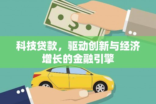 温州科技贷款，驱动创新与经济增长的金融引擎