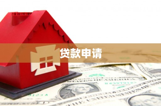 温州贷款申请