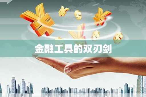 温州金融工具的双刃剑