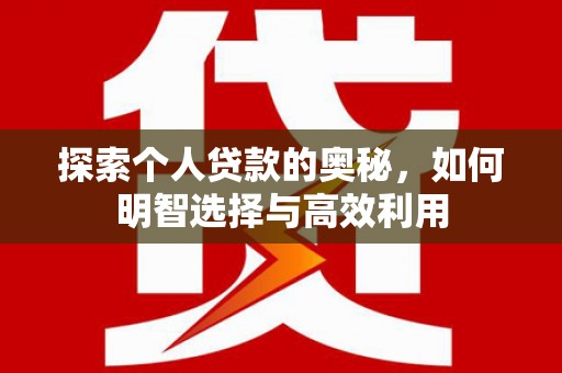 温州探索个人贷款的奥秘，如何明智选择与高效利用