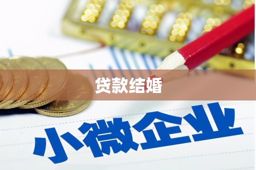 温州贷款结婚