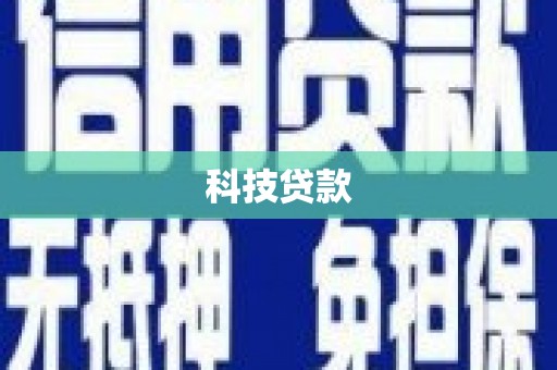温州科技贷款