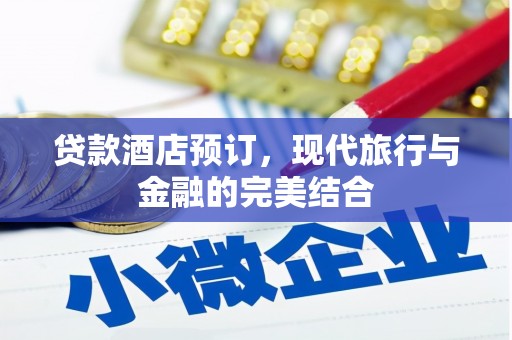 温州贷款酒店预订，现代旅行与金融的完美结合