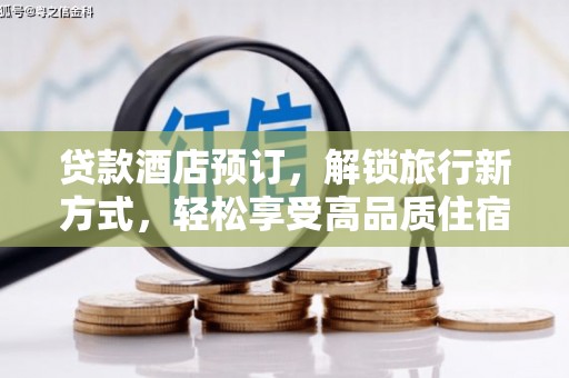 温州贷款酒店预订，解锁旅行新方式，轻松享受高品质住宿