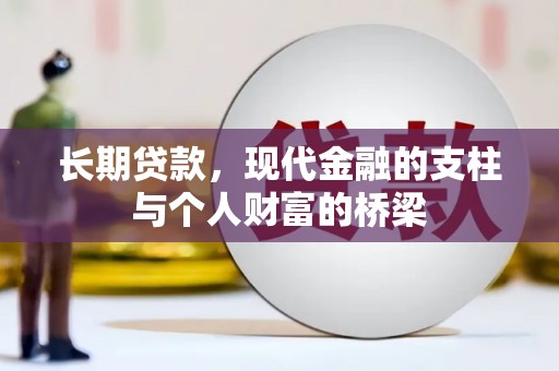 温州长期贷款，现代金融的支柱与个人财富的桥梁