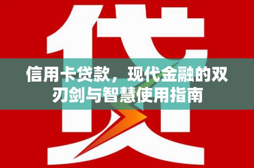 温州信用卡贷款，现代金融的双刃剑与智慧使用指南
