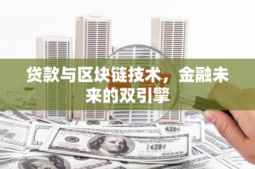 温州贷款与区块链技术，金融未来的双引擎