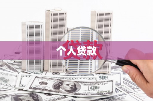 温州个人贷款