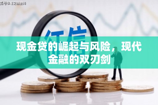 温州现金贷的崛起与风险，现代金融的双刃剑