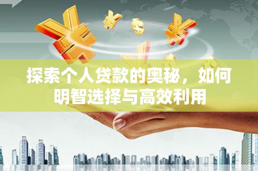 温州探索个人贷款的奥秘，如何明智选择与高效利用
