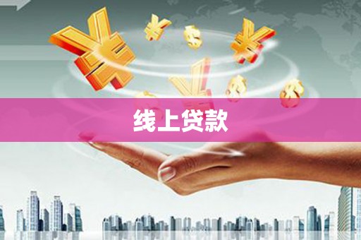 温州线上贷款