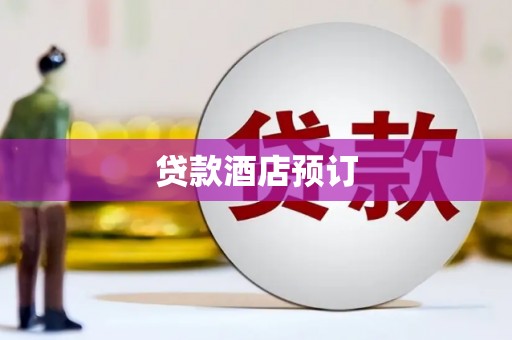 温州贷款酒店预订