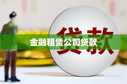 温州金融租赁公司贷款