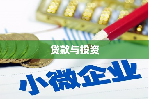 温州贷款与投资