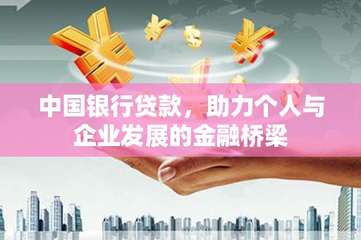 温州中国银行贷款，助力个人与企业发展的金融桥梁