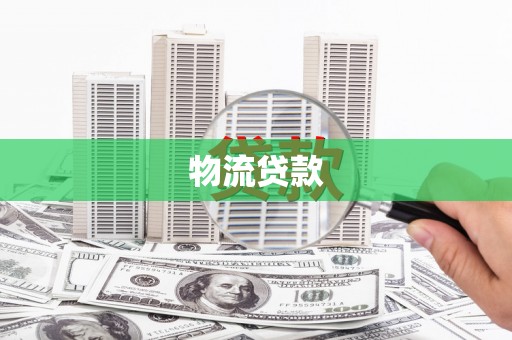 温州物流贷款