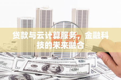 温州贷款与云计算服务，金融科技的未来融合