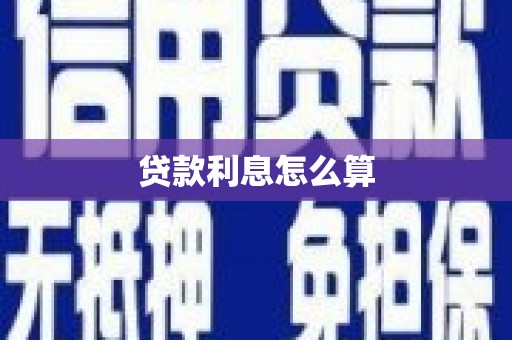 温州贷款利息怎么算
