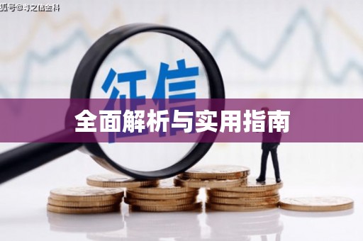温州全面解析与实用指南