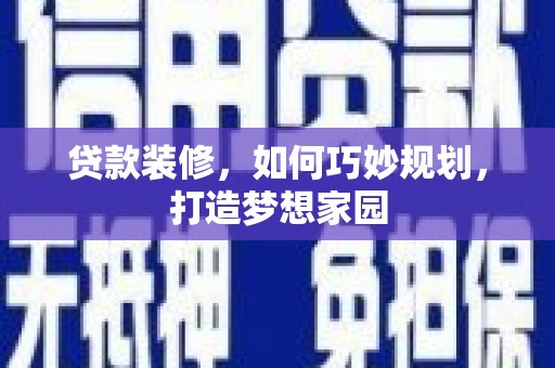 温州贷款装修，如何巧妙规划，打造梦想家园