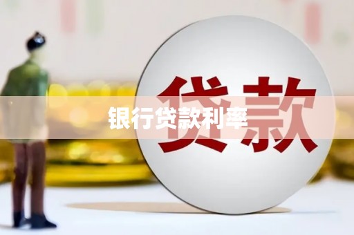 温州银行贷款利率