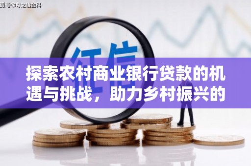 温州探索农村商业银行贷款的机遇与挑战，助力乡村振兴的金融引擎